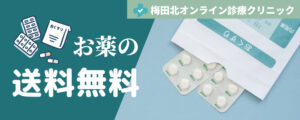 お薬送料無料
